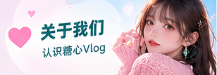 关于糖心专题配图