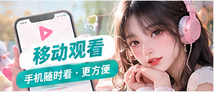 手机看视频辅助画面