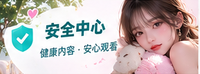 内容适龄专题配图