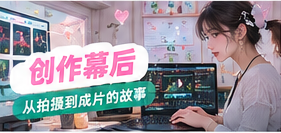 幕后揭秘栏目主题画面